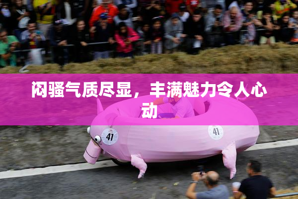 闷骚气质尽显，丰满魅力令人心动