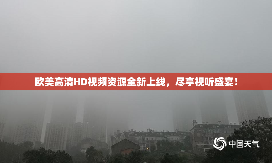 欧美高清HD视频资源全新上线，尽享视听盛宴！