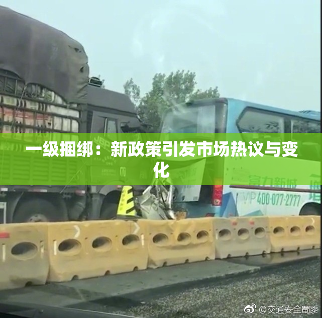 一级捆绑：新政策引发市场热议与变化