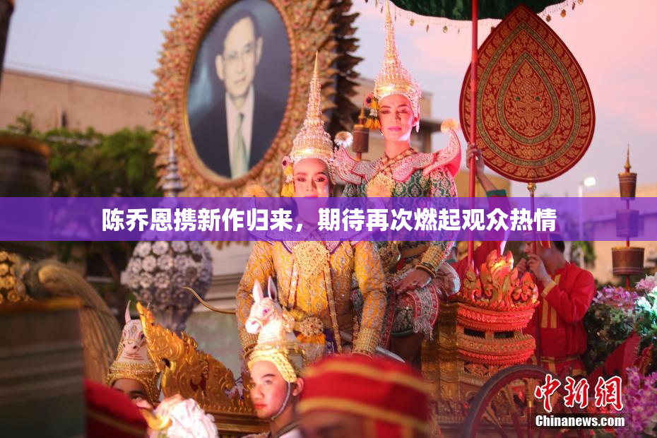 陈乔恩携新作归来，期待再次燃起观众热情