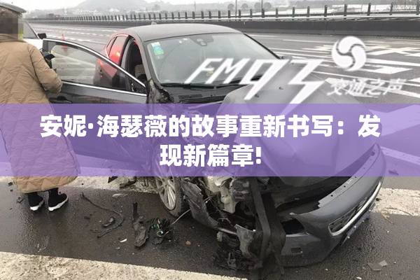 安妮·海瑟薇的故事重新书写：发现新篇章!