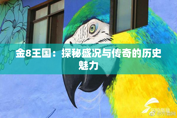 金8王国：探秘盛况与传奇的历史魅力