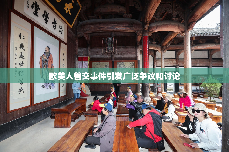欧美人兽交事件引发广泛争议和讨论