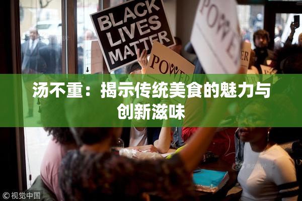 汤不重：揭示传统美食的魅力与创新滋味