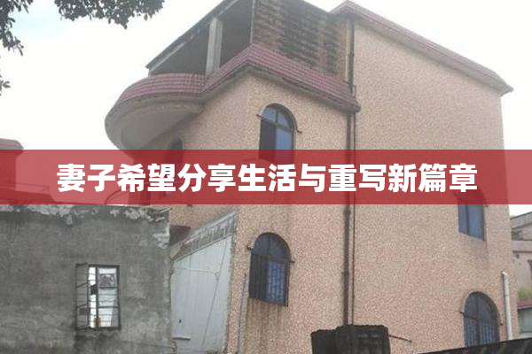 妻子希望分享生活与重写新篇章
