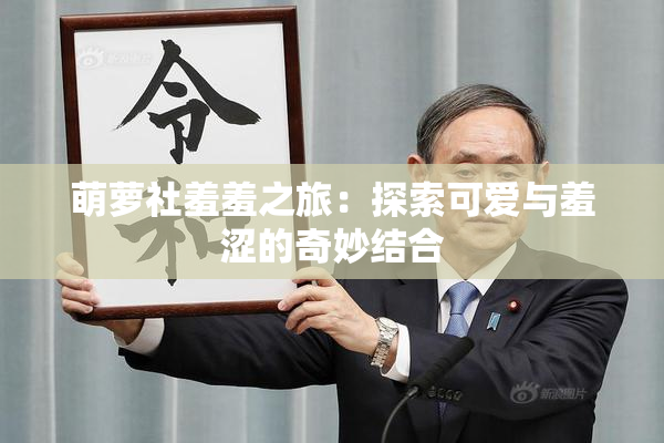 萌萝社羞羞之旅：探索可爱与羞涩的奇妙结合