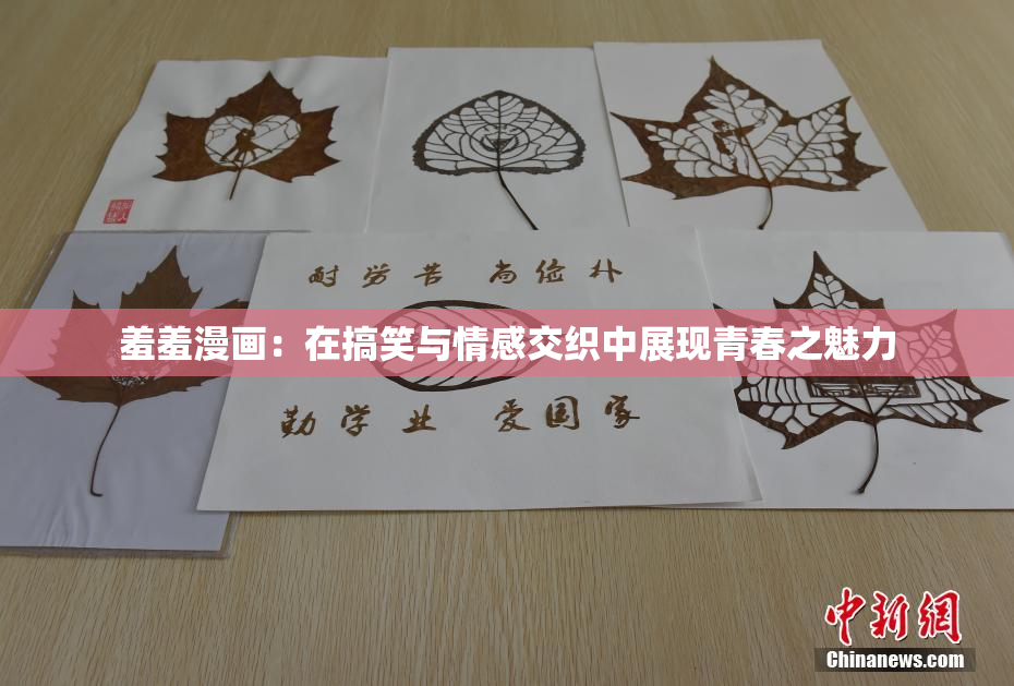羞羞漫画：在搞笑与情感交织中展现青春之魅力