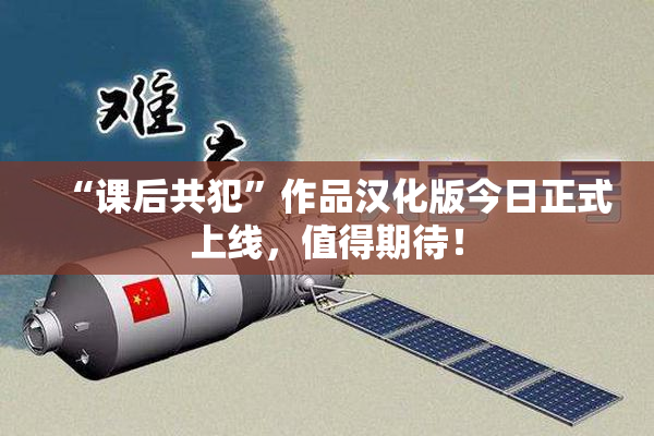 “课后共犯”作品汉化版今日正式上线，值得期待！