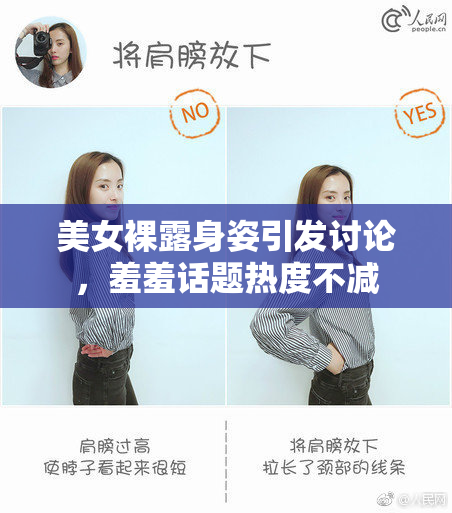 美女裸露身姿引发讨论，羞羞话题热度不减