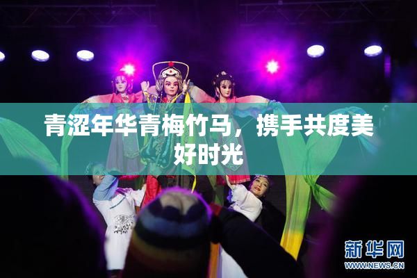 青涩年华青梅竹马，携手共度美好时光
