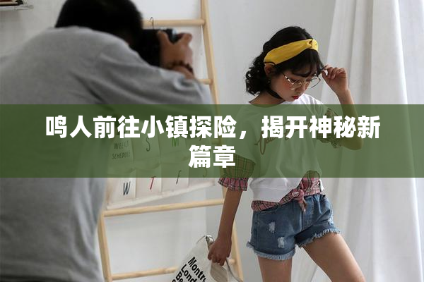 鸣人前往小镇探险，揭开神秘新篇章