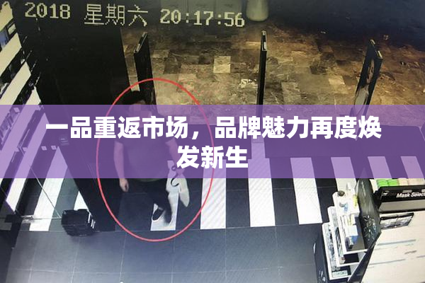 一品重返市场，品牌魅力再度焕发新生
