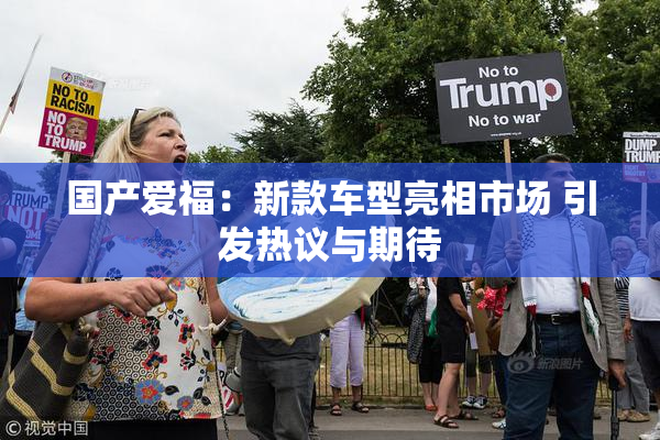 国产爱福：新款车型亮相市场 引发热议与期待