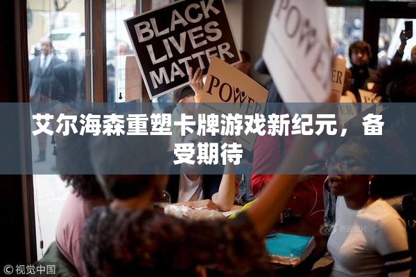 艾尔海森重塑卡牌游戏新纪元，备受期待