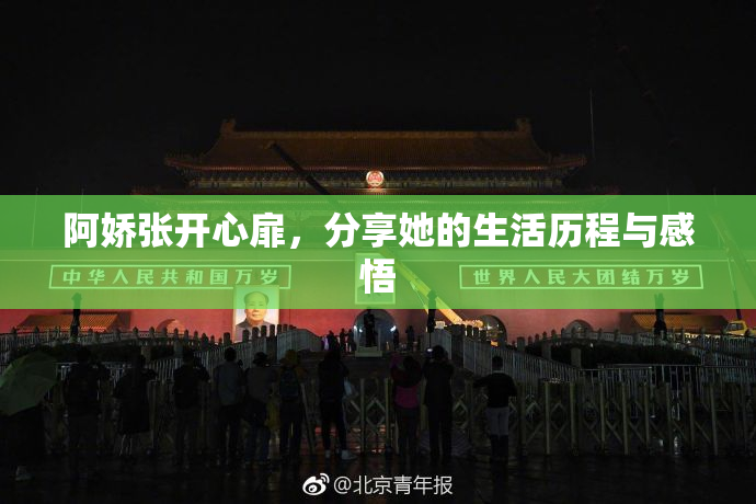 阿娇张开心扉，分享她的生活历程与感悟