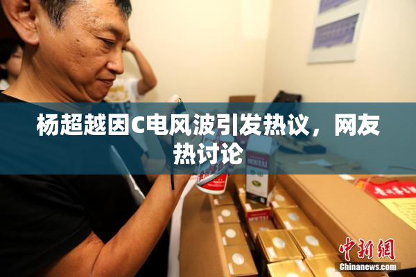 杨超越因C电风波引发热议，网友热讨论