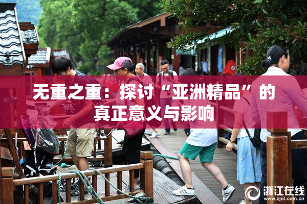 无重之重：探讨“亚洲精品”的真正意义与影响