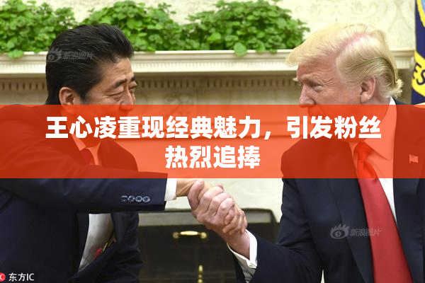 王心凌重现经典魅力，引发粉丝热烈追捧