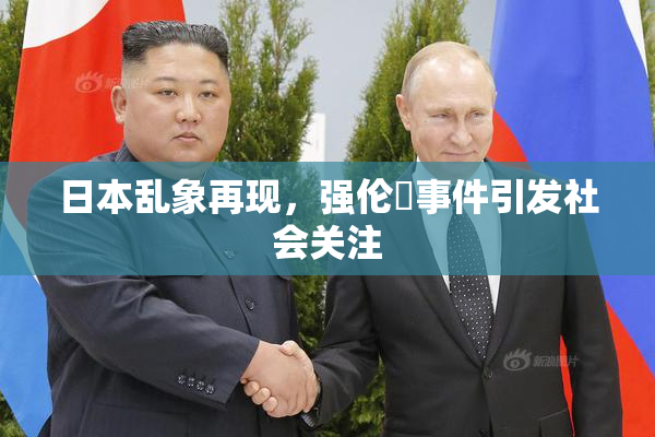 日本乱象再现，强伦乂事件引发社会关注