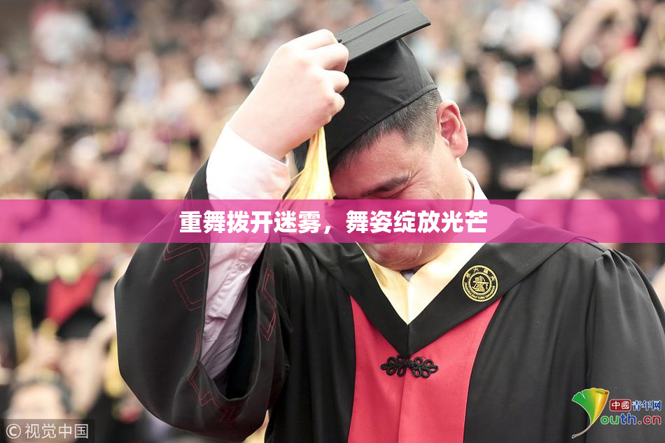 重舞拨开迷雾，舞姿绽放光芒