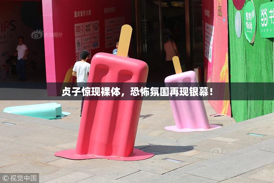 贞子惊现裸体，恐怖氛围再现银幕！