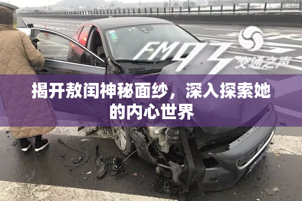 揭开敖闰神秘面纱，深入探索她的内心世界