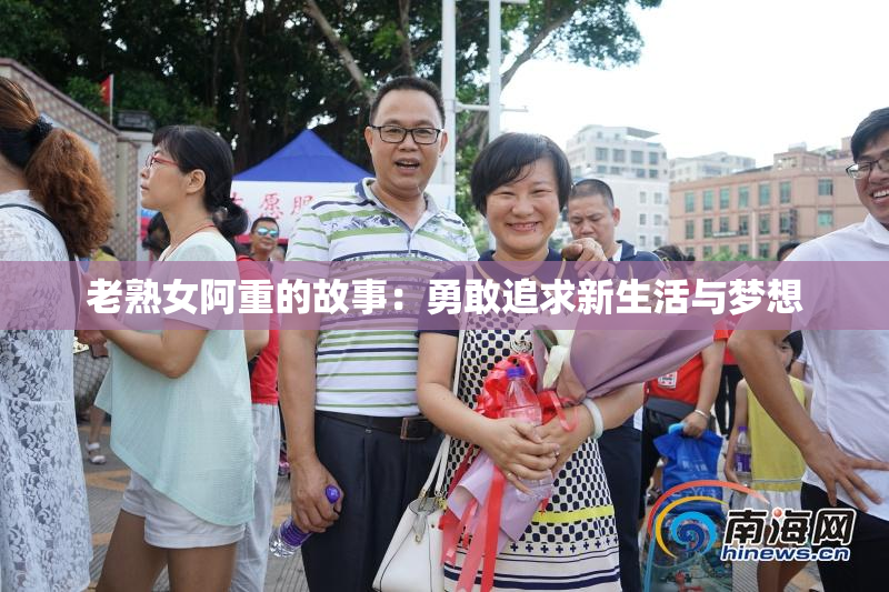 老熟女阿重的故事：勇敢追求新生活与梦想