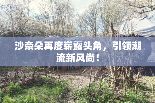 沙奈朵再度崭露头角，引领潮流新风尚！