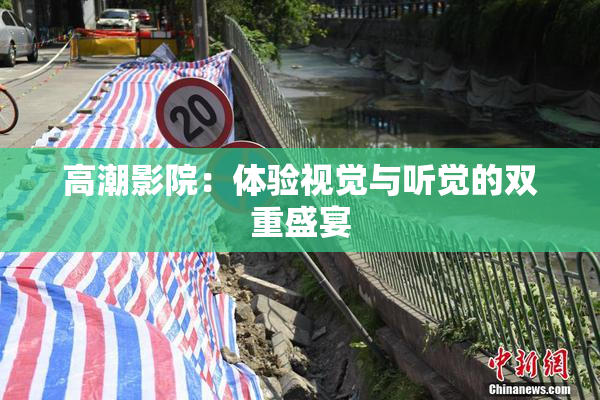 高潮影院：体验视觉与听觉的双重盛宴