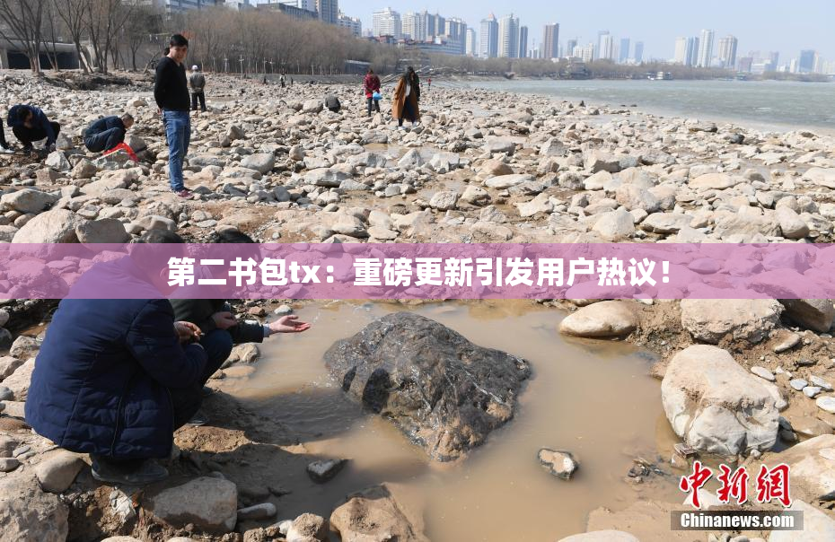 第二书包tx：重磅更新引发用户热议！