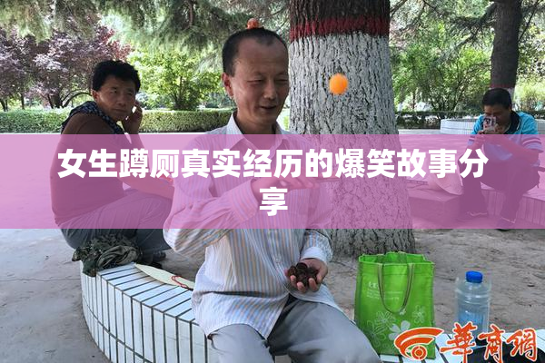 女生蹲厕真实经历的爆笑故事分享