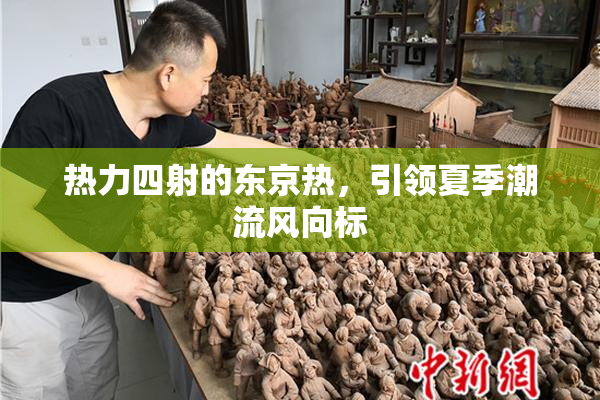 热力四射的东京热，引领夏季潮流风向标