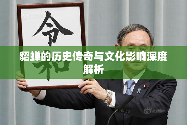 貂蝉的历史传奇与文化影响深度解析