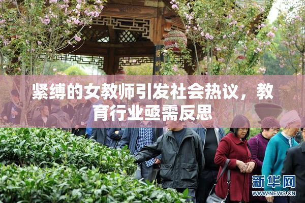 紧缚的女教师引发社会热议，教育行业亟需反思
