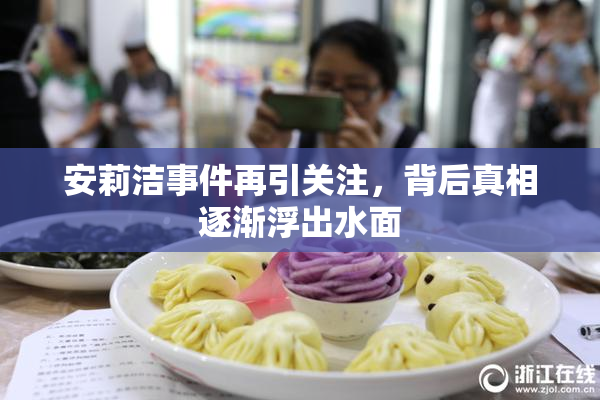 安莉洁事件再引关注，背后真相逐渐浮出水面