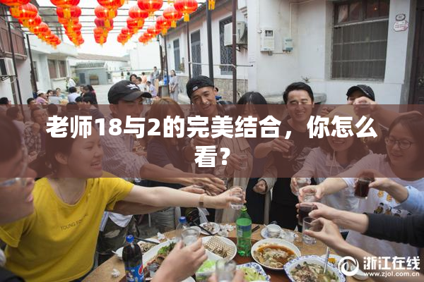 老师18与2的完美结合，你怎么看？