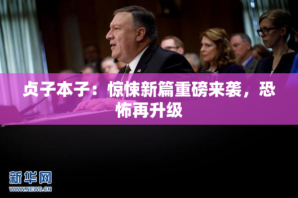 贞子本子：惊悚新篇重磅来袭，恐怖再升级