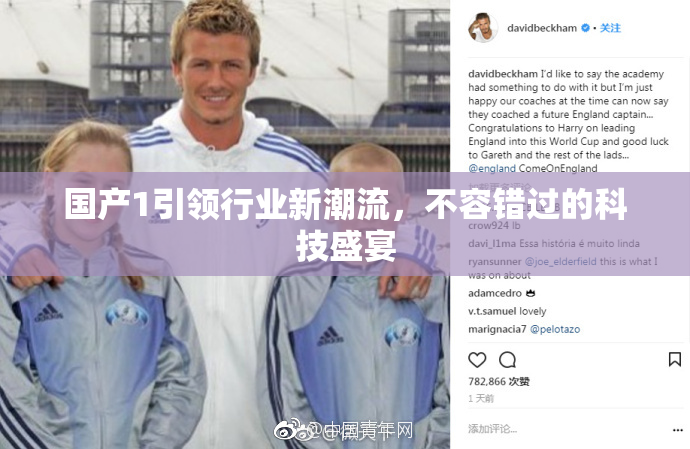 国产1引领行业新潮流，不容错过的科技盛宴