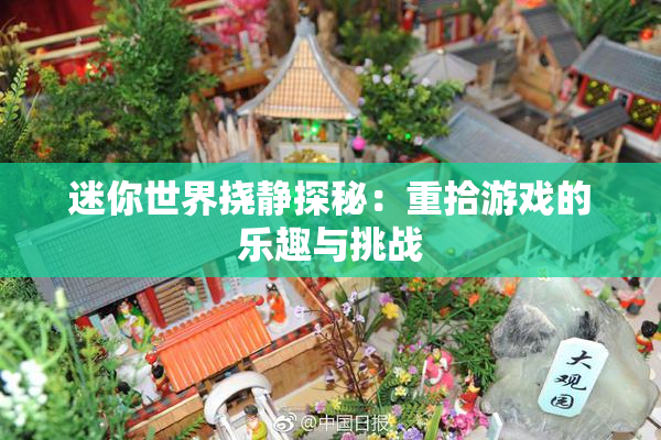 迷你世界挠静探秘：重拾游戏的乐趣与挑战