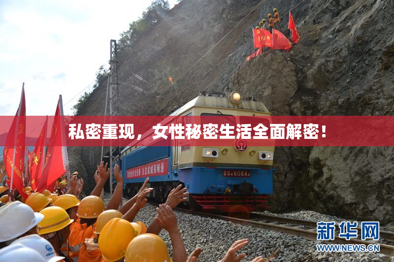 私密重现，女性秘密生活全面解密！