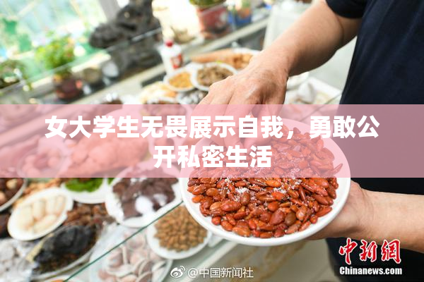 女大学生无畏展示自我，勇敢公开私密生活