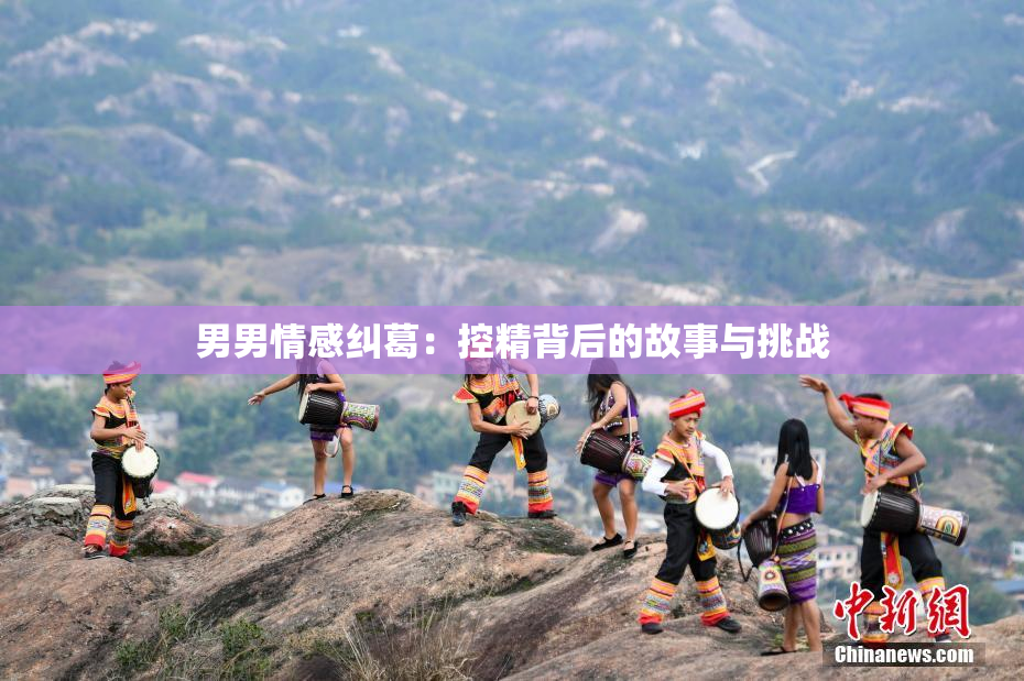 男男情感纠葛：控精背后的故事与挑战