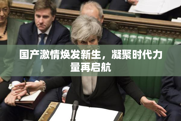 国产激情焕发新生，凝聚时代力量再启航