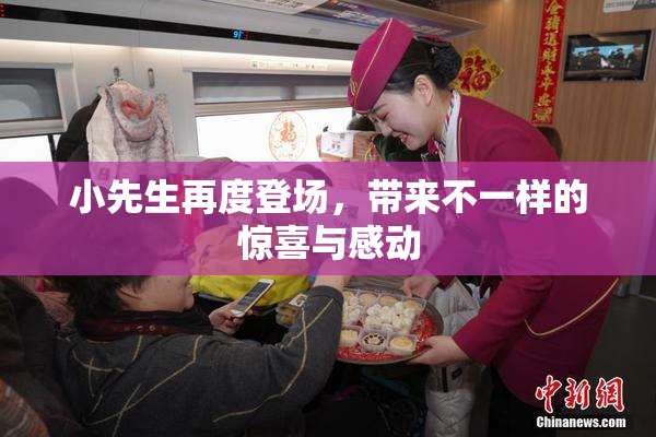 小先生再度登场，带来不一样的惊喜与感动