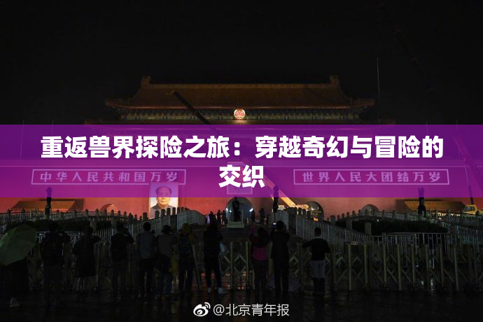 重返兽界探险之旅：穿越奇幻与冒险的交织
