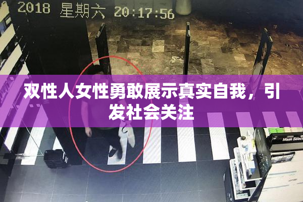双性人女性勇敢展示真实自我，引发社会关注