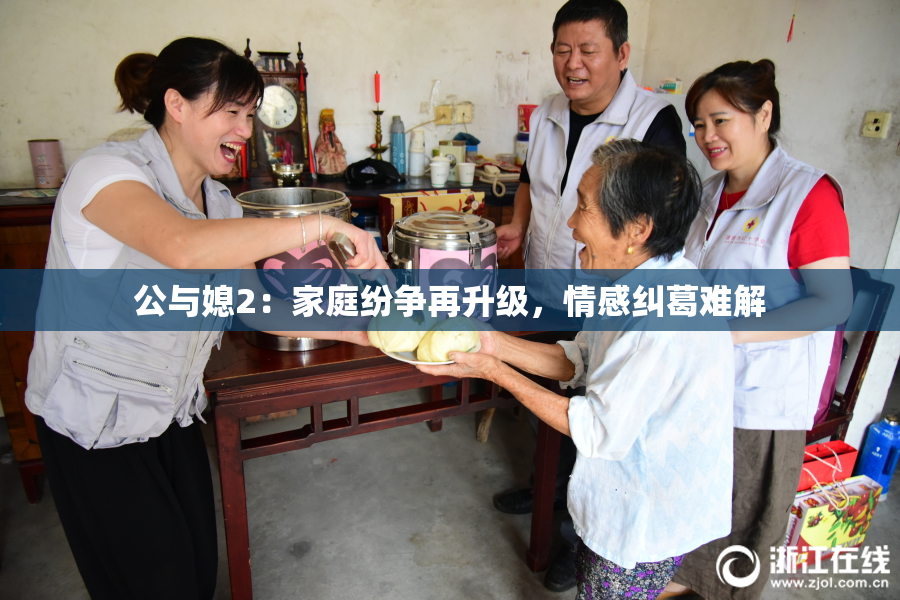 公与媳2：家庭纷争再升级，情感纠葛难解