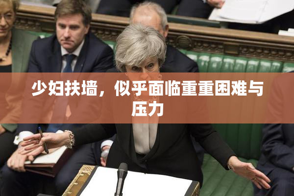 少妇扶墙，似乎面临重重困难与压力