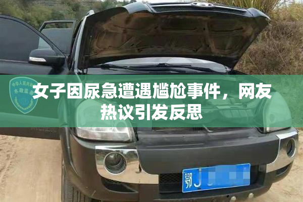 女子因尿急遭遇尴尬事件，网友热议引发反思