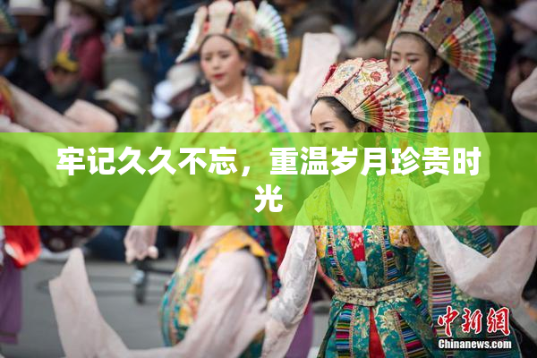 牢记久久不忘，重温岁月珍贵时光